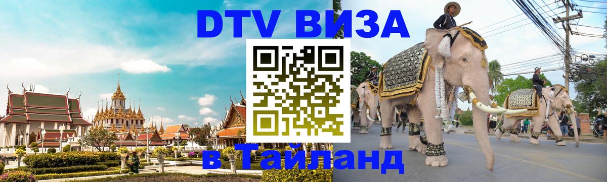 Виза ДТВ на 5 лет в Тайланд 