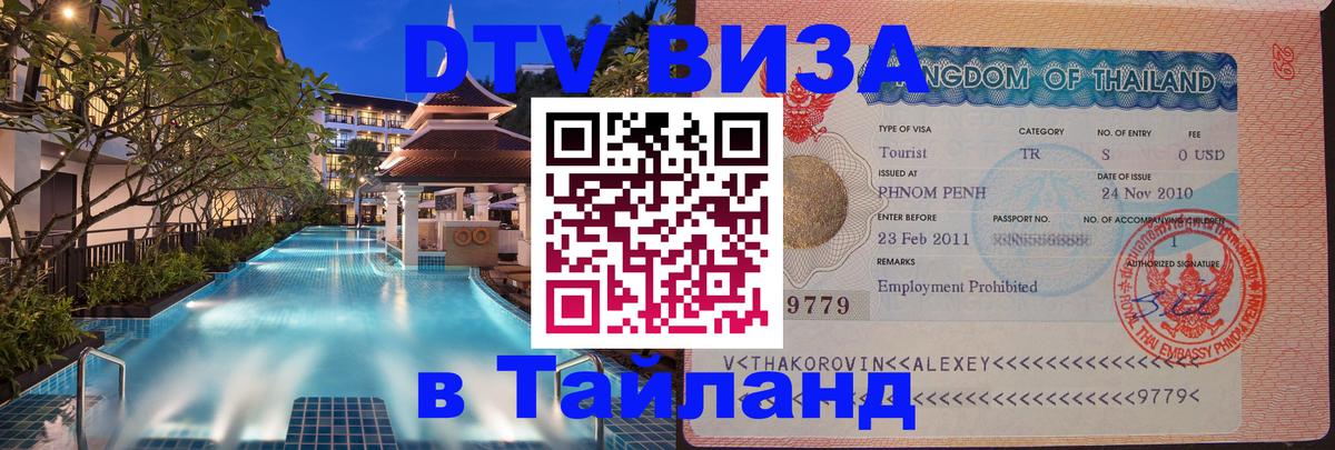 DTV Visa Thailand — прайс и условия, виза без дополнительных документов - Черкесск  05.10.2025 